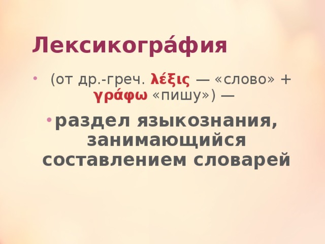 Что такое лексикология 5 класс. Смотреть фото Что такое лексикология 5 класс. Смотреть картинку Что такое лексикология 5 класс. Картинка про Что такое лексикология 5 класс. Фото Что такое лексикология 5 класс