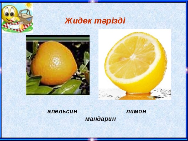 Жидек тәрізді  апельсин лимон мандарин 
