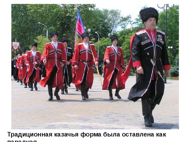 Традиционная казачья форма была оставлена как парадная. 