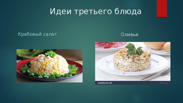 Идеи третьего блюда Оливье Крабовый салат 