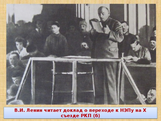 В.И. Ленин читает доклад о переходе к НЭПу на Х съезде РКП (б) 