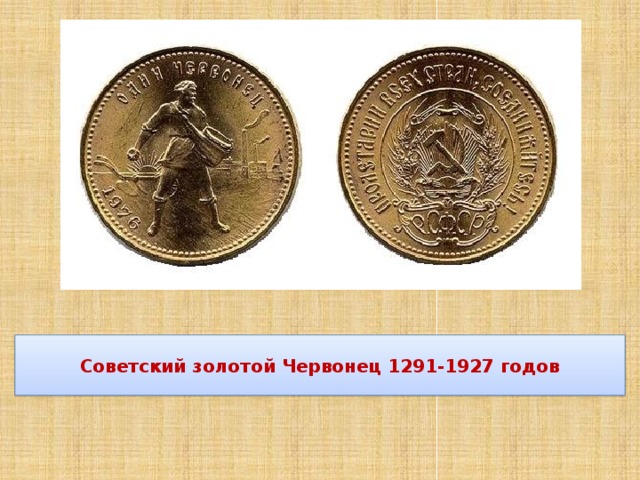 Советский золотой Червонец 1291-1927 годов 