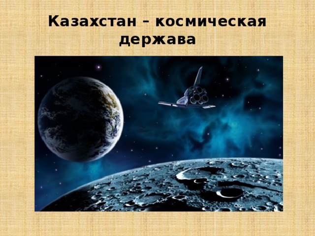 Космонавты казахстана презентация