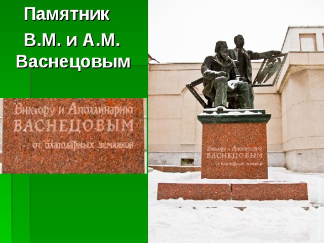  Памятник  В.М. и А.М. Васнецовым Памятник В.М. и А.М. Васнецовым 