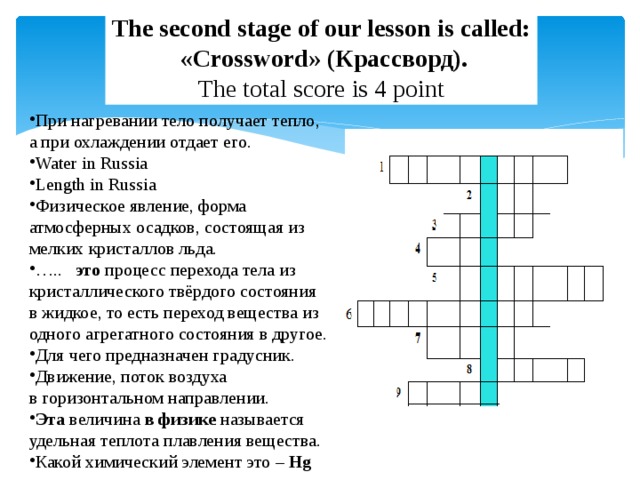 The second stage of our lesson is called:  «Crossword» (Крассворд). The total score is 4 point