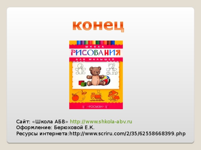 Сайт: «Школа АБВ» http://www.shkola-abv.ru Оформление: Берюховой Е.К. Ресурсы интернета: http://www.scriru.com/2/35/62558668399.php 