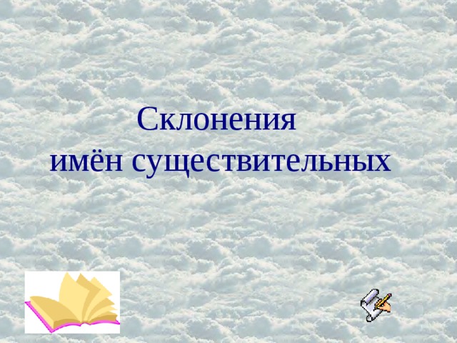 Склонения имён существительных