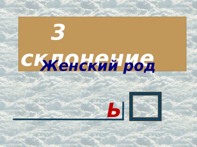 3 склонение Женский род Ь