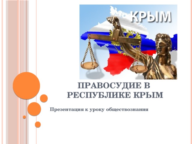ПРАВОСУДИЕ В РЕСПУБЛИКЕ КРЫМ Презентация к уроку обществознания  