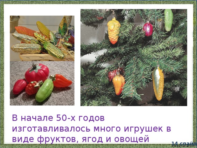 В начале 50-х годов изготавливалось много игрушек в виде фруктов, ягод и овощей 14 слайд 