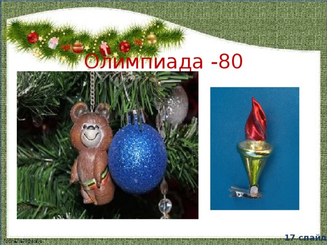  Олимпиада -80 17 слайд 