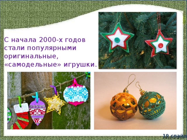 С начала 2000-х годов стали популярными оригинальные, «самодельные» игрушки. 19 слайд 