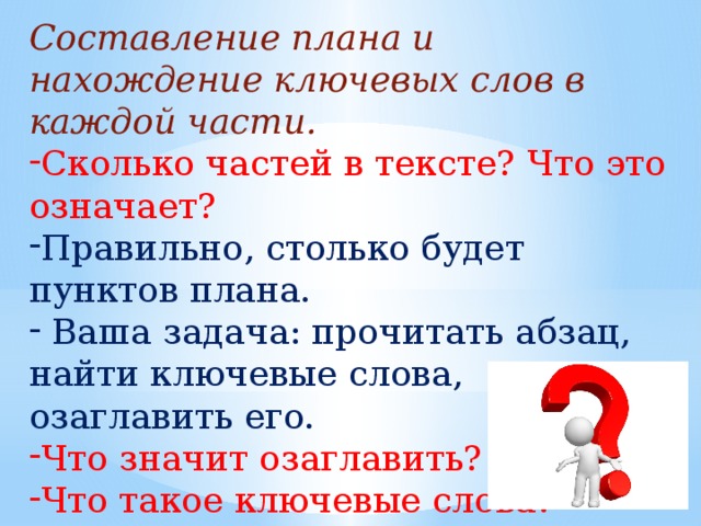 Выбери правильное значение слова. Ключевые слова к плану текста. Составить план ключевых слов. Составление плана и нахождение ключевых слов в тексте. Сколько частей в тексте.