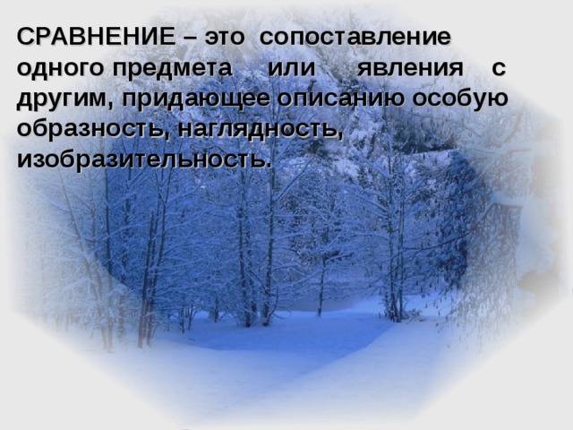 СРАВНЕНИЕ – это сопоставление одного предмета или явления с другим, придающее описанию особую образность, наглядность, изобразительность.   