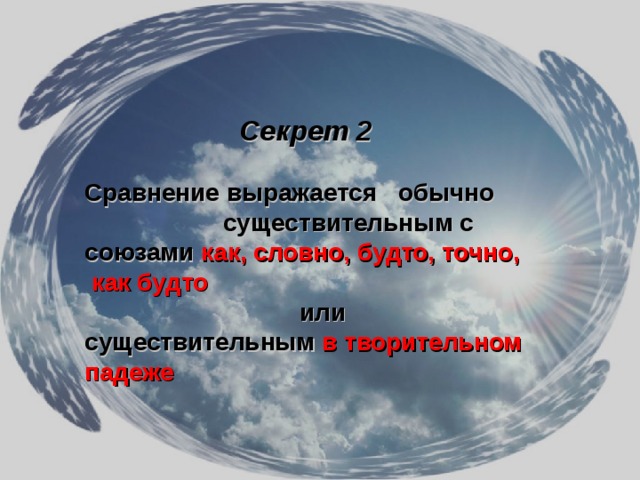 Секрет 2   Сравнение выражается обычно существительным с союзами как, словно, будто, точно, как будто  или существительным в творительном падеже 