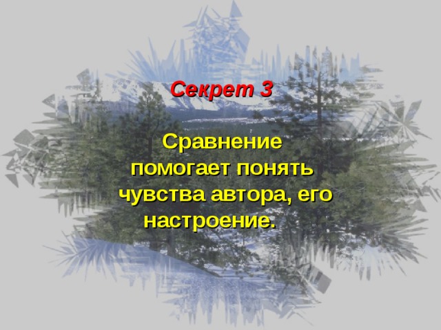 Секрет 3  Сравнение  помогает понять  чувства автора, его настроение. 