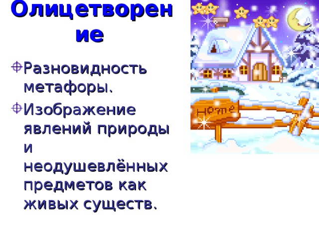 Олицетворение  Разновидность метафоры. Изображение явлений природы и неодушевлённых предметов как живых существ. 