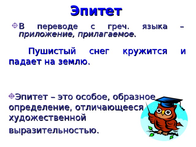 Голубой эпитет. Эпитет пушистый. Снег пушистый это эпитет. Снег эпитеты. Эпитет посиневший снега.