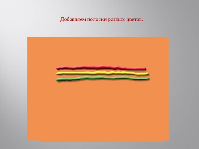 Добавляем полоски разных цветов.