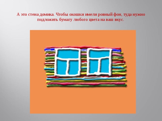 А это стена домика. Чтобы окошки имели ровный фон, туда нужно подложить бумагу любого цвета на ваш вкус.