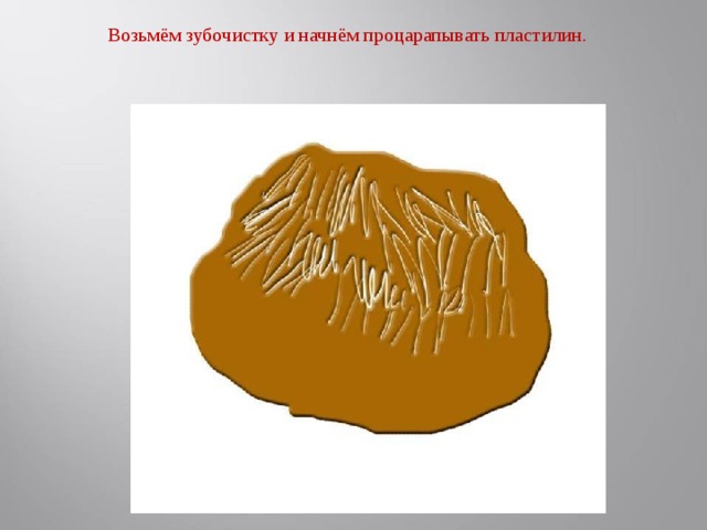 Возьмём зубочистку и начнём процарапывать пластилин.
