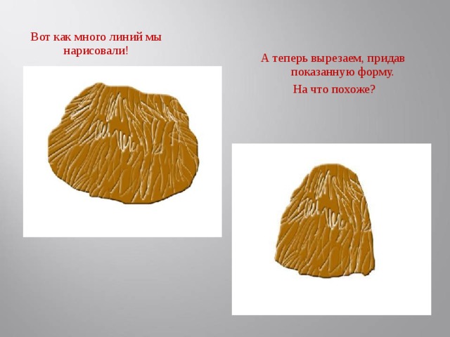 Вот как много линий мы нарисовали! А теперь вырезаем, придав показанную форму.  На что похоже?