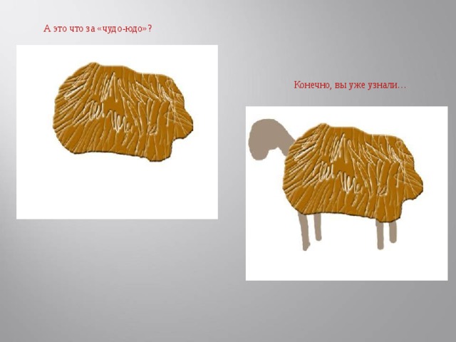 А это что за «чудо-юдо»? Конечно, вы уже узнали…