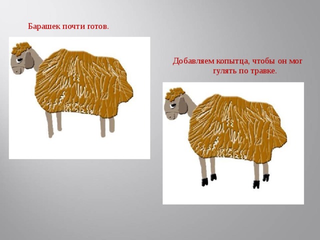 Барашек почти готов. Добавляем копытца, чтобы он мог гулять по травке.
