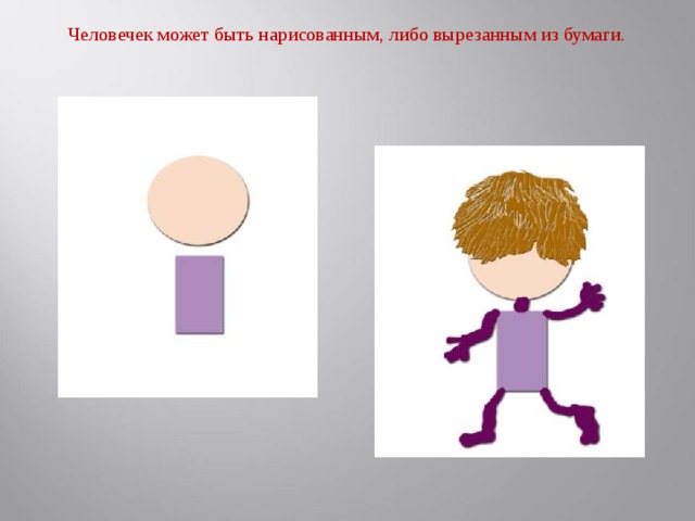 Человечек может быть нарисованным, либо вырезанным из бумаги.