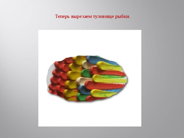 Теперь вырезаем туловище рыбки.