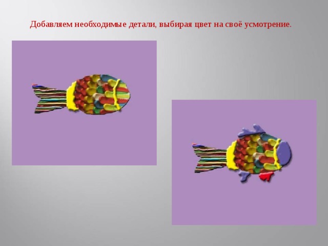 Добавляем необходимые детали, выбирая цвет на своё усмотрение.