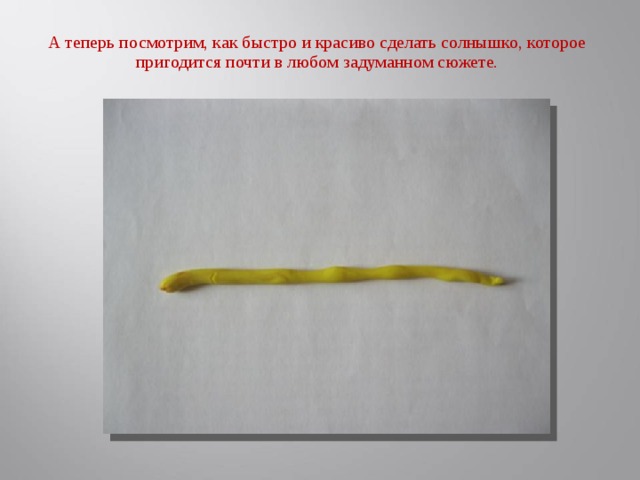 А теперь посмотрим, как быстро и красиво сделать солнышко, которое пригодится почти в любом задуманном сюжете.