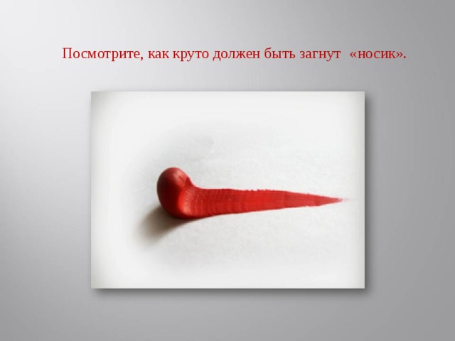 Посмотрите, как круто должен быть загнут  «носик».