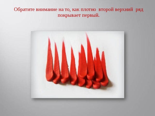 Обратите внимание на то, как плотно второй верхний ряд покрывает первый.