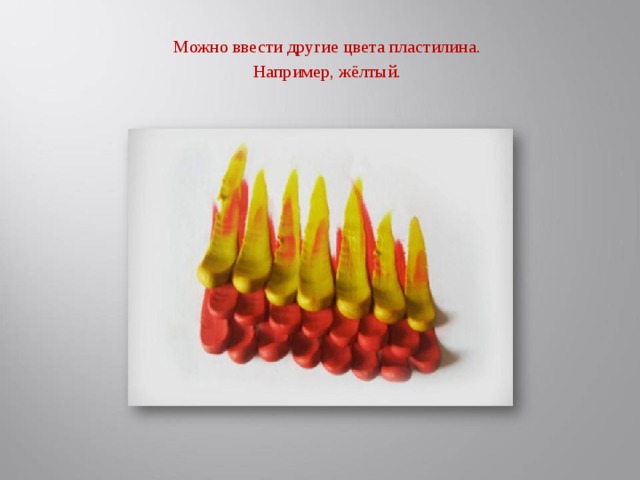 Можно ввести другие цвета пластилина.  Например, жёлтый.