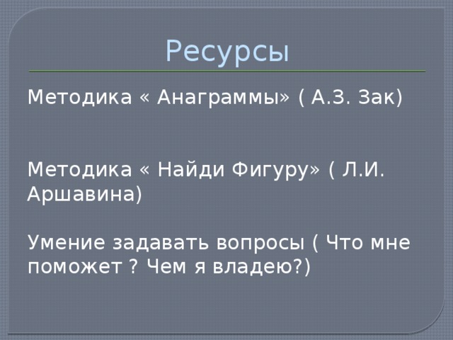 Методика ресурс