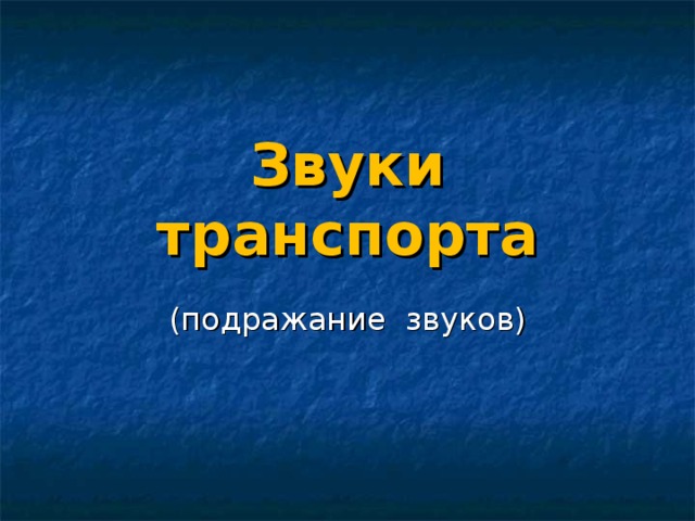 Звуки транспорта (подражание звуков) (подражание звуков)  