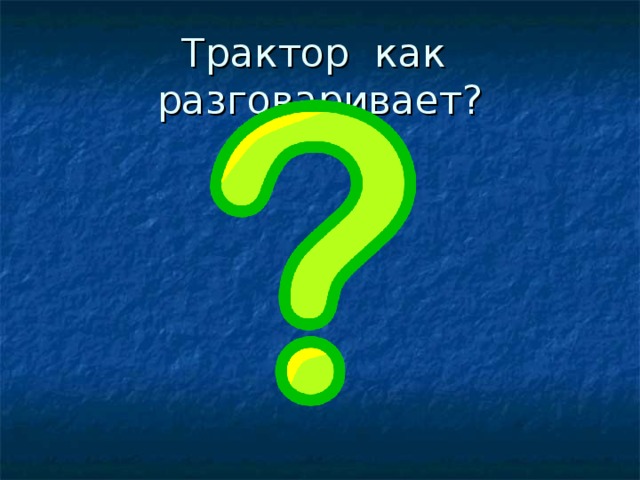 Трактор как разговаривает? 