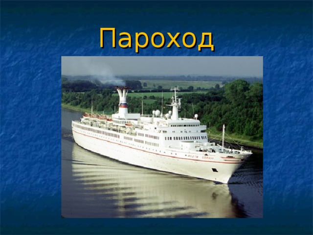 Пароход 