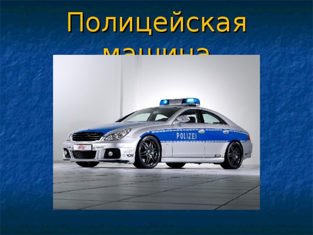 Полицейская машина 