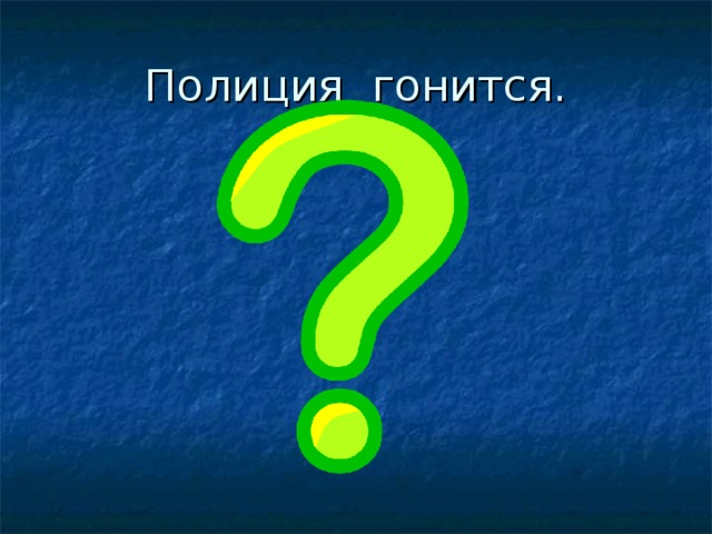 Полиция гонится. 