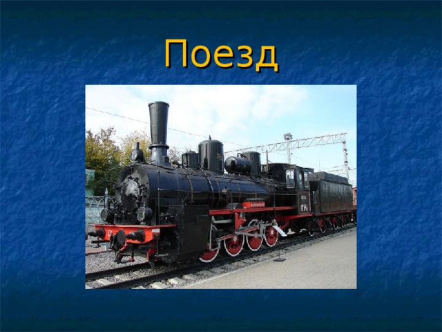 Поезд 