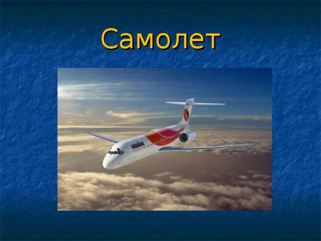 Самолет Как самолёт гудит?  