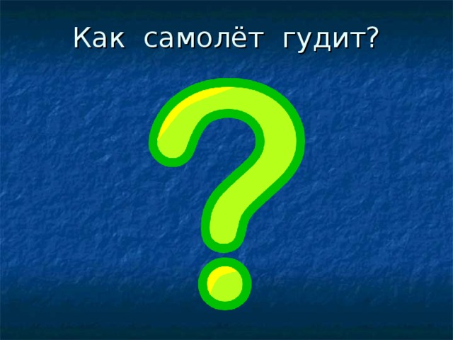 Как самолёт гудит?   