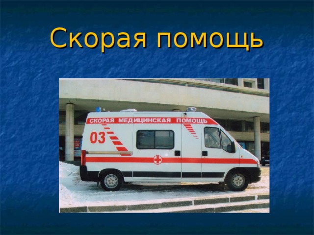 Скорая помощь 