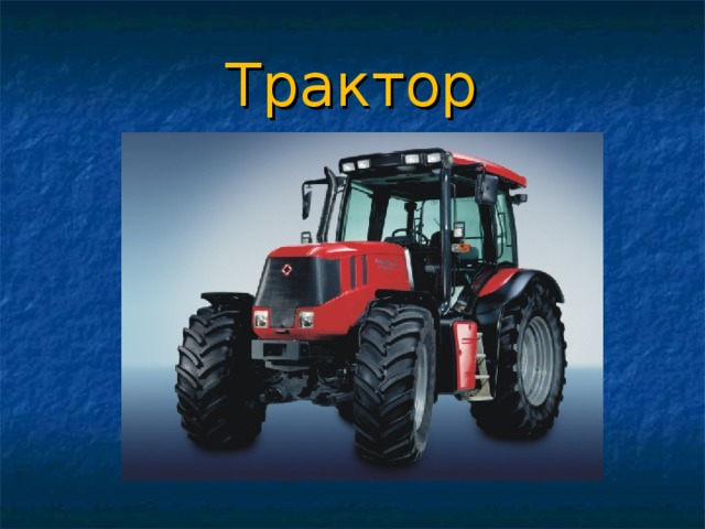 Трактор 