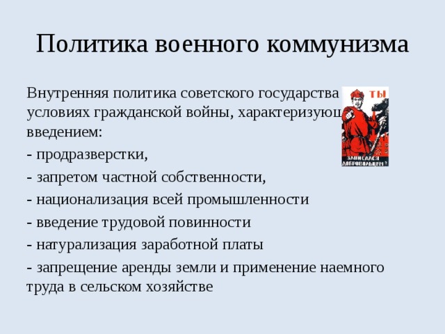 Политика военного коммунизма по пунктам. Идеологи политики военного коммунизма. Политика военного коммунизма национализация промышленности. Внутренняя политика военного коммунизма. Идеологические основы политики военного коммунизма.