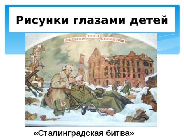 Рисунки глазами детей «Сталинградская битва» 