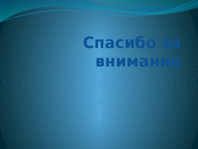 Спасибо за внимание 
