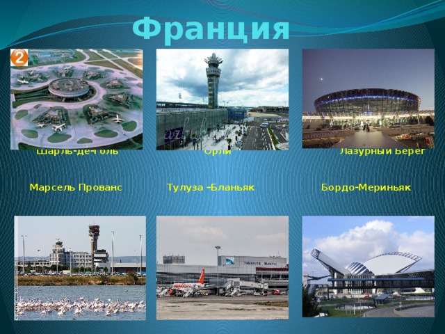 Франция  Шарль-де-Голь Орли Лазурный Берег   Марсель Прованс Тулуза –Бланьяк Бордо-Мериньяк 